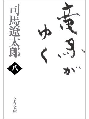 cover image of 竜馬がゆく（八）